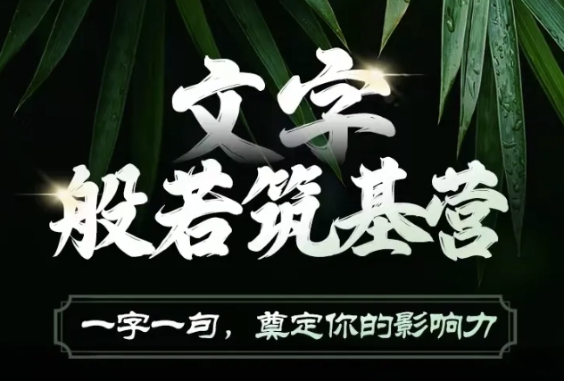 文字般若筑基营，用文字打造自己的影响力，写好文案 写出影响力 写出吸金力-摸金项目网
