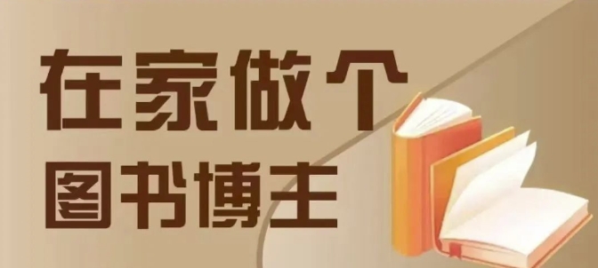 在家做个差异化图书博主，0-1带你入行，4类图书带货方式-摸金项目网