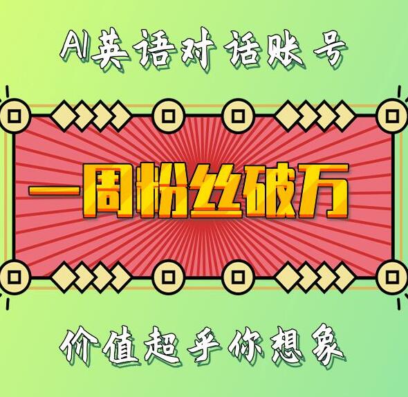 一周粉丝破万：AI英语对话账号，价值超乎你想象【揭秘】-摸金项目网