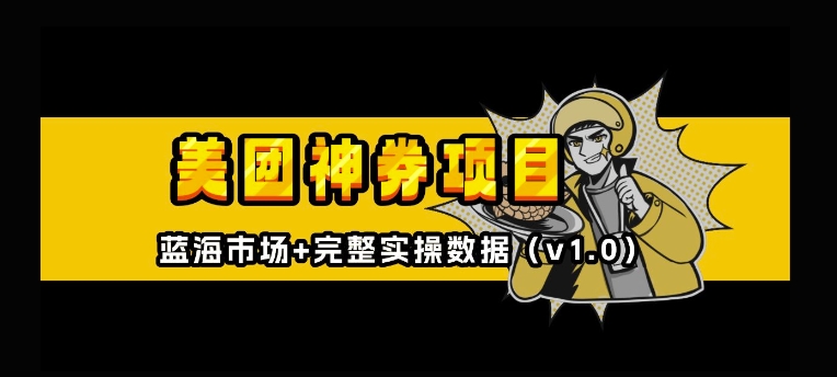 美团神券神会员_入门级教程，外卖券膨胀推广项目【全网首发，全新蓝海】-摸金项目网