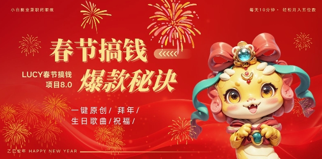 AI春节搞钱8.0升级版，蝴蝶号超火爆生日定制视频，AI一键生成原创音乐，月赚米1W+-摸金项目网