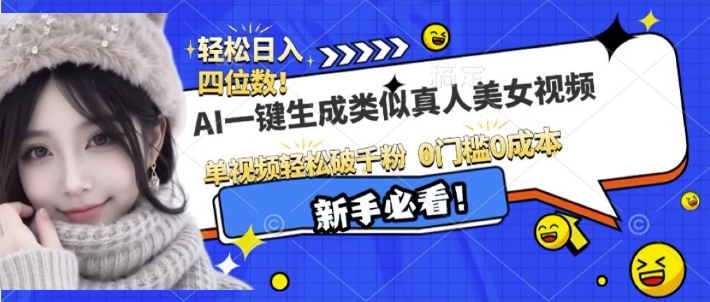 AI一键生成接近真人美女视频，单视频轻松破千粉，操作简单-摸金项目网