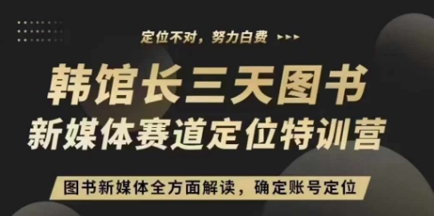 3天图书新媒体定位训练营，三天直播课，全方面解读，确定账号定位-摸金项目网