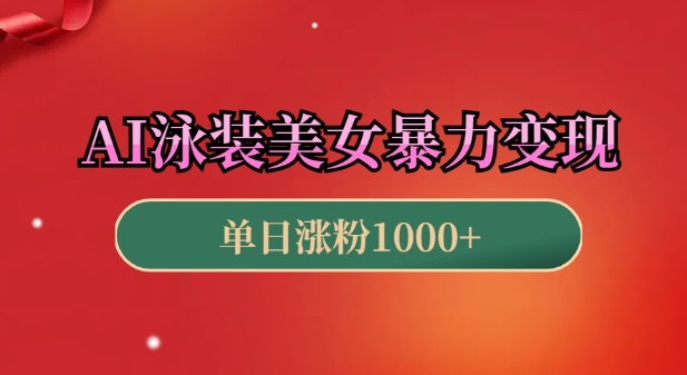 AI泳装美女暴力引流，小白3分钟一个原创视频，高效变现日入几张【揭秘】-摸金项目网