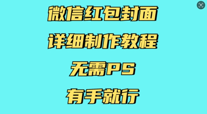 微信红包封面详细制作教程，无需PS，有手就行-摸金项目网