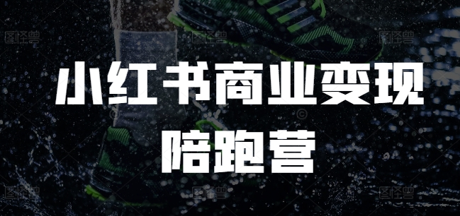 小红书商业变现陪跑营，小红书电商教程-摸金项目网