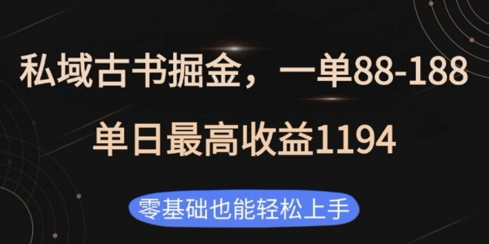 私域古书掘金项目，1单88-188，单日最高收益1194，零基础也能轻松上手【揭秘】-摸金项目网