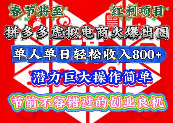 春节将至，拼多多虚拟电商火爆出圈，潜力巨大操作简单，单人单日轻松收入多张【揭秘】-摸金项目网