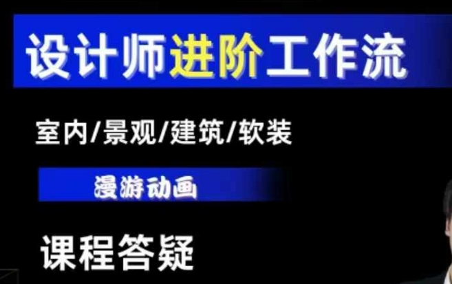 AI设计工作流，设计师必学，室内/景观/建筑/软装类AI教学【基础+进阶】-摸金项目网