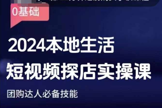团购达人短视频课程，2024本地生活短视频探店实操课，团购达人必备技能-摸金项目网