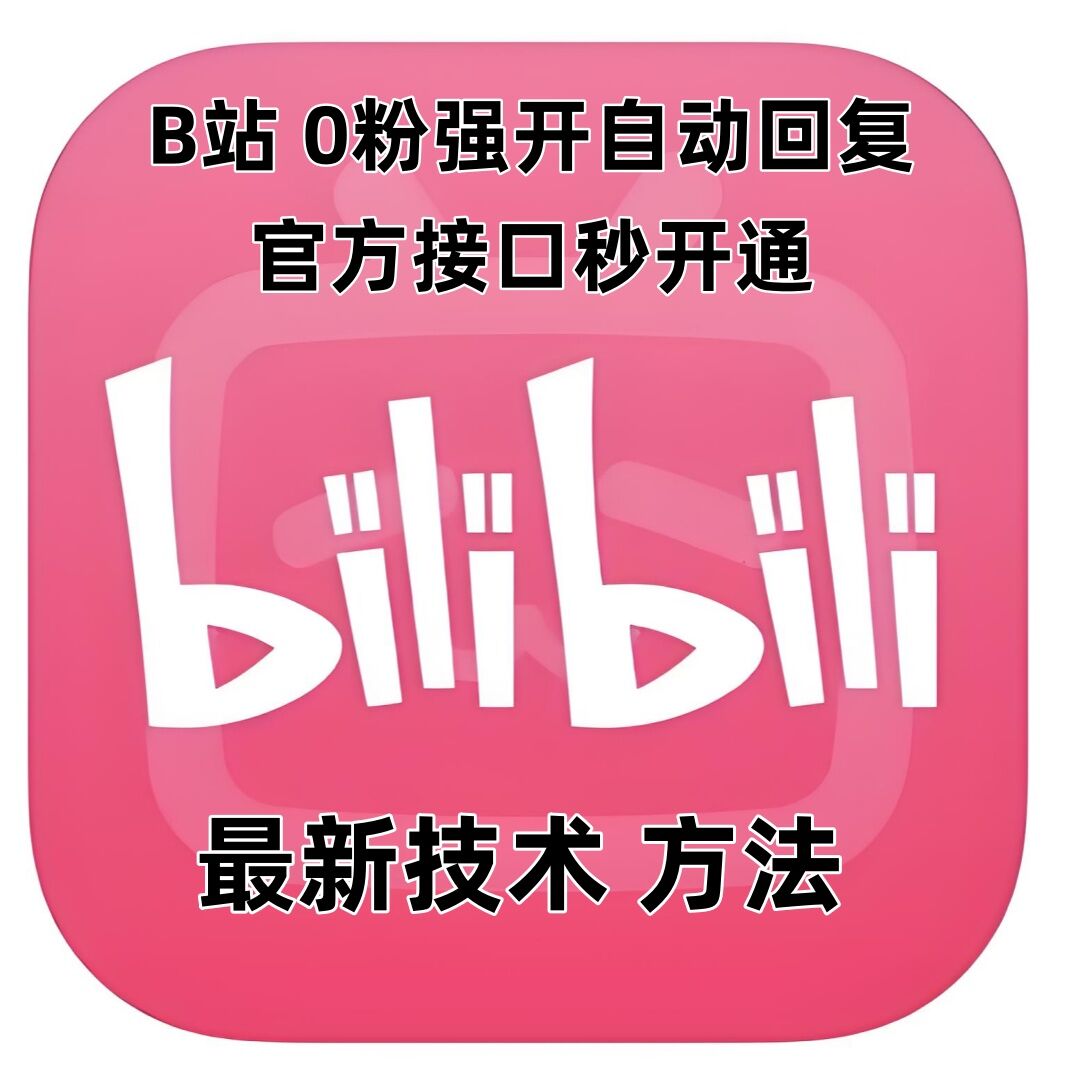 最新技术B站0粉强开自动回复教程，官方接口秒开通-摸金项目网