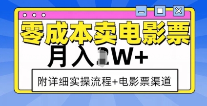 零成本卖电影票，月入过W+，实操流程+渠道-摸金项目网