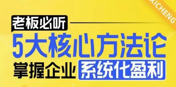 【老板必听】5大核心方法论，掌握企业系统化盈利密码-摸金项目网