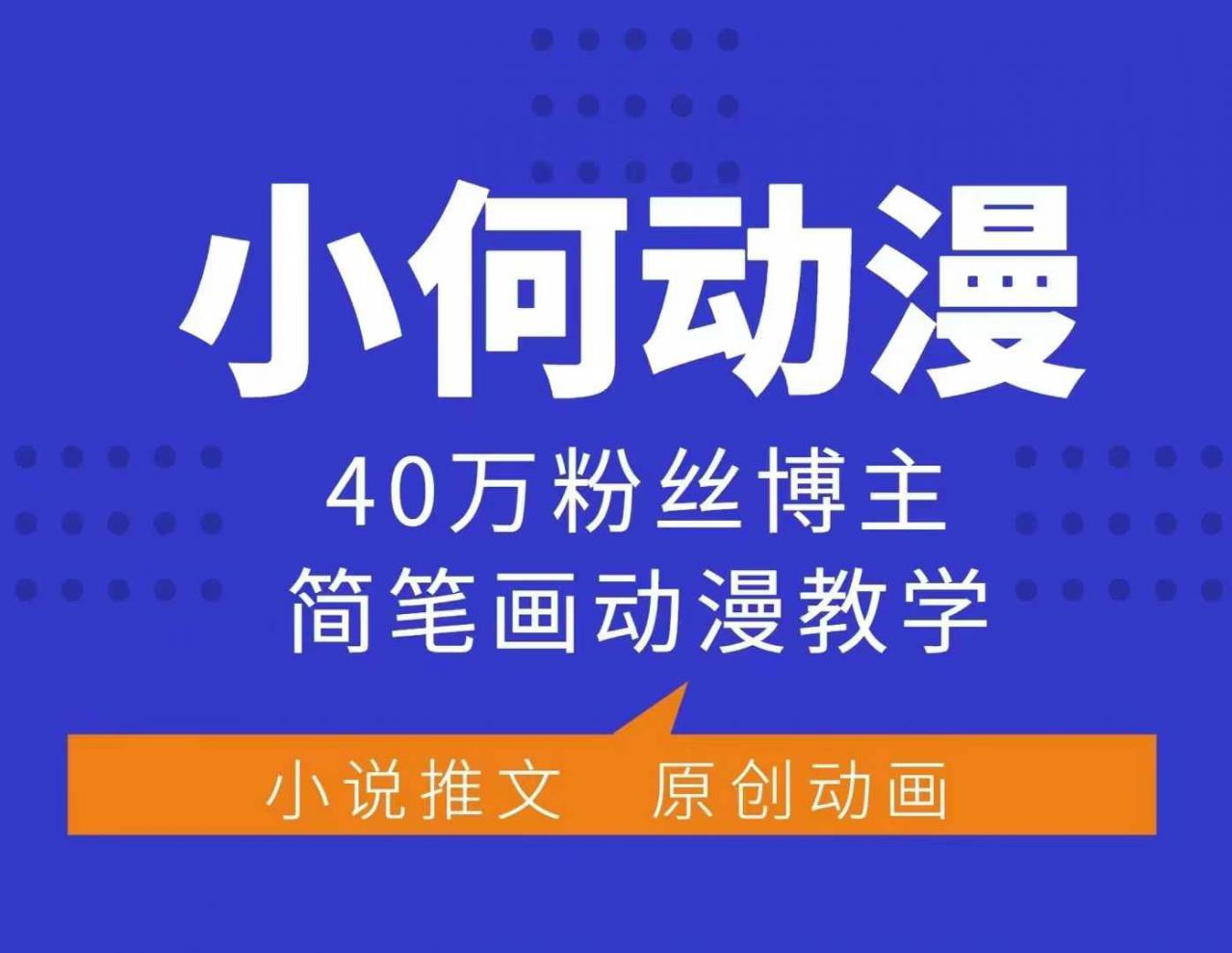 小何动漫简笔画动漫教学，40万粉丝博主课程，可做伙伴计划、分成计划、接广告等-摸金项目网