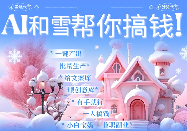 AI春节搞钱9.0 蝴蝶号雪地代写代画、送祝福、表白 AI一键生成，每日轻松十分钟，月入米1W+-摸金项目网