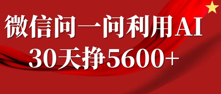 微信问一问分成计划，30天挣5600+，回答问题就能赚钱(附提示词)-摸金项目网