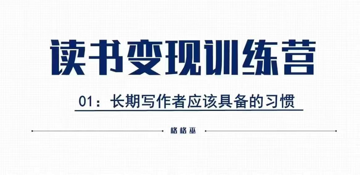 格格巫的读书变现私教班2期，读书变现，0基础也能副业赚钱-摸金项目网