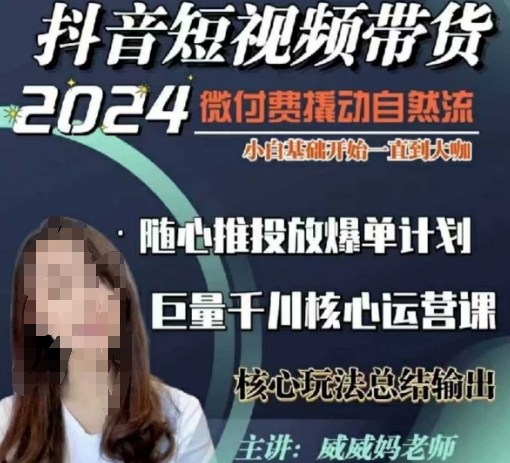威威妈·短视频带货千川课，40节完整版，小白基础开始到大咖，微付费撬动自然流-摸金项目网