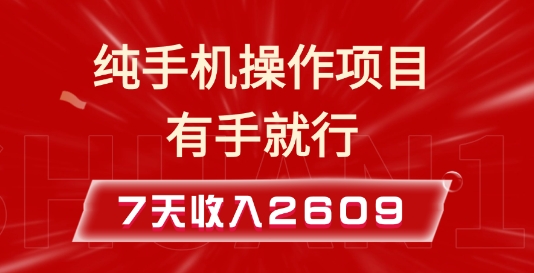 纯手机操作的小项目，有手就能做，7天收入2609+实操教程【揭秘】-摸金项目网