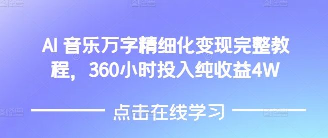 AI音乐精细化变现完整教程，360小时投入纯收益4W-摸金项目网