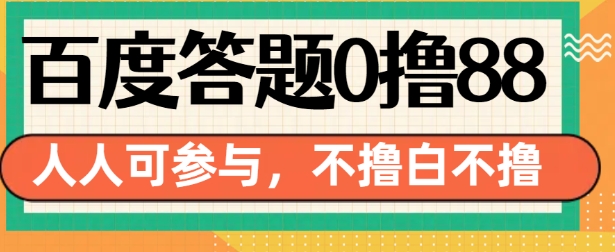 百度答题0撸88，人人都可，不撸白不撸【揭秘】-摸金项目网