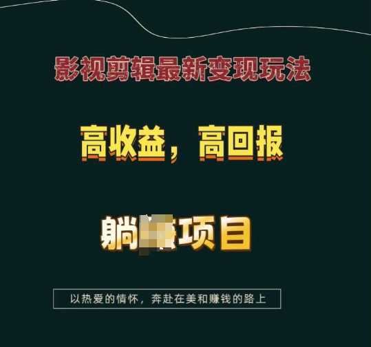 影视剪辑最新变现玩法，高收益，高回报，躺Z项目【揭秘】-摸金项目网