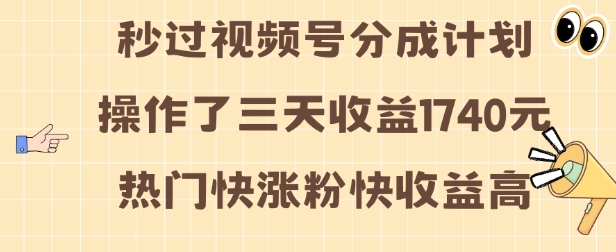 视频号分成计划操作了三天收益1740元 这类视频很好做，热门快涨粉快收益高【揭秘】-摸金项目网