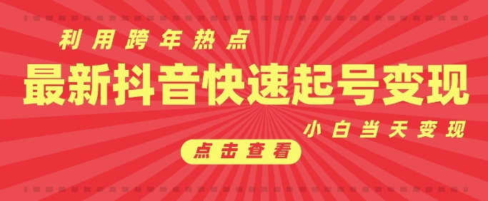抖音利用跨年热点当天起号，新号第一条作品直接破万，小白当天见效果转化变现-摸金项目网