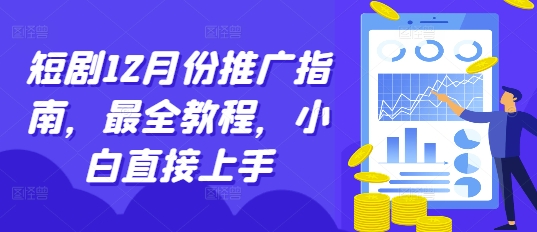 短剧12月份推广指南，最全教程，小白直接上手-摸金项目网