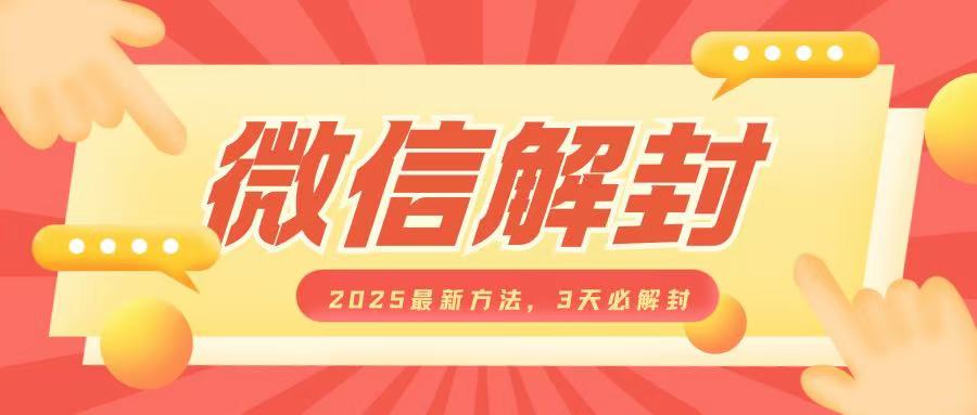 微信解封2025最新方法，3天必解封，自用售卖均可，一单就是大几百-摸金项目网