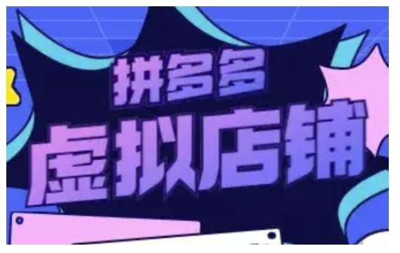 拼多多虚拟类目玩法实操，做虚拟店铺，重在实操-摸金项目网