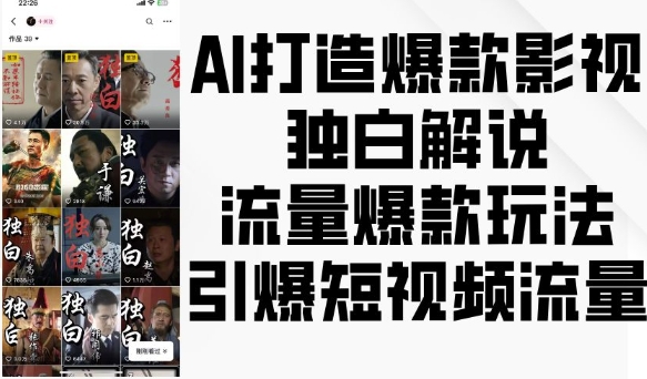 AI打造爆款影视独白解说，流量爆款玩法，引爆短视频流量-摸金项目网