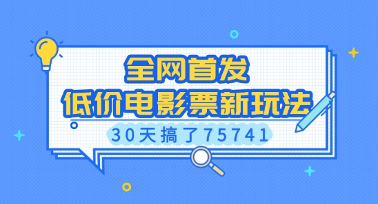 全网首发，低价电影票新玩法，已有人30天搞了75741【揭秘】-摸金项目网