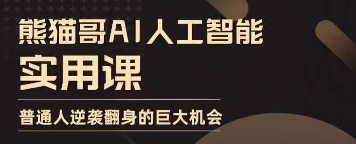 AI人工智能实用课，实在实用实战，普通人逆袭翻身的巨大机会-摸金项目网