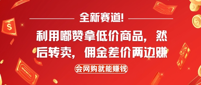 全新赛道，利用嘟赞拿低价商品，然后去闲鱼转卖佣金，差价两边赚，会网购就能挣钱-摸金项目网