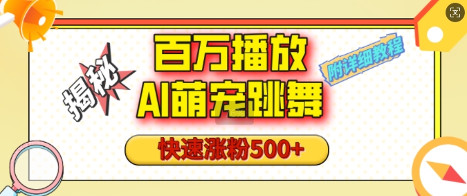 百万播放的AI萌宠跳舞玩法，快速涨粉500+，视频号快速起号，1分钟教会你(附详细教程)-摸金项目网