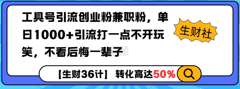 工具号引流创业粉兼职粉，单日1000+引流打一点不开玩笑，不看后悔一辈子【揭秘】-摸金项目网
