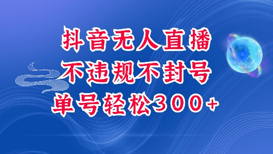 抖音无人挂JI项目，单号纯利300+稳稳的，深层揭秘最新玩法，不违规也不封号【揭秘】-摸金项目网