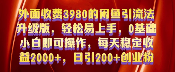 外面收费3980的闲鱼引流法，轻松易上手,0基础小白即可操作，日引200+创业粉的保姆级教程【揭秘】-摸金项目网