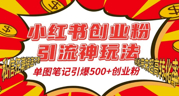 小红书创业粉引流神玩法，单图笔记引爆500+精准创业粉丝，私信狂潮接连不断-摸金项目网