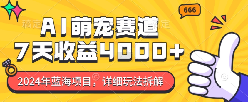 2024年蓝海项目，AI萌宠赛道，7天收益4k，详细玩法拆解-摸金项目网