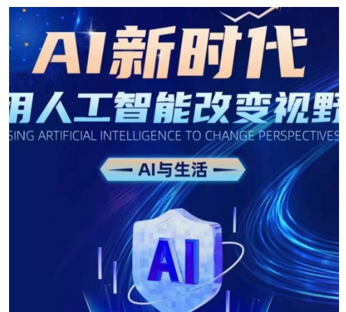 AI新时代：用人工智能改变视野，AI与生活-摸金项目网