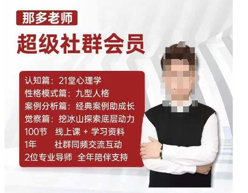 那多老师超级社群会员：开启自我探索之路，提升内在力量-摸金项目网
