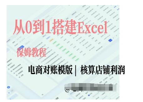 电商对账实操课从0到1搭建Excel电商对账模版-摸金项目网
