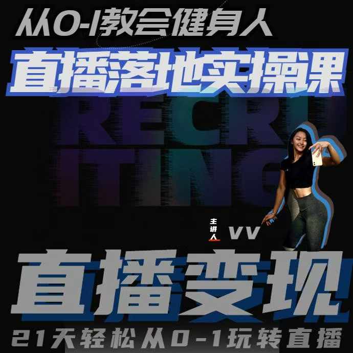 从0-1教会健身人直播落地实操课，21天轻松从0-1玩转直播-摸金项目网