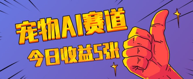三天一万赞，宠物AI蓝海赛道，今日收入五张【揭秘】-摸金项目网