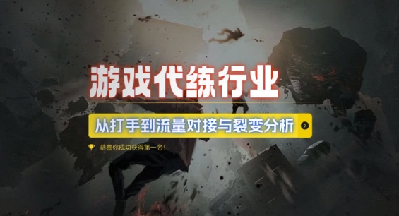 游戏代练行业，从打手到流量对接与裂变分析-摸金项目网