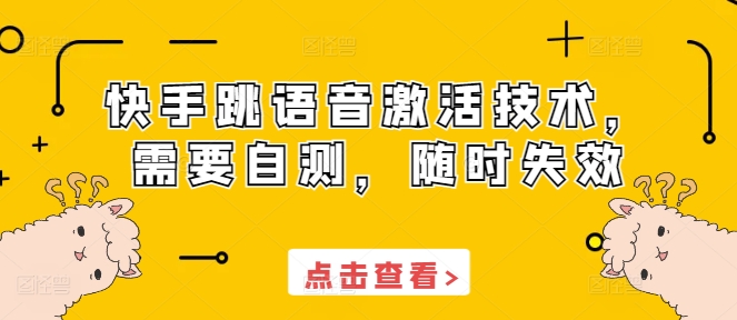 快手跳语音激活技术，需要自测，随时失效-摸金项目网