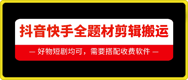 抖音快手全题材剪辑搬运技术，适合好物、短剧等-摸金项目网