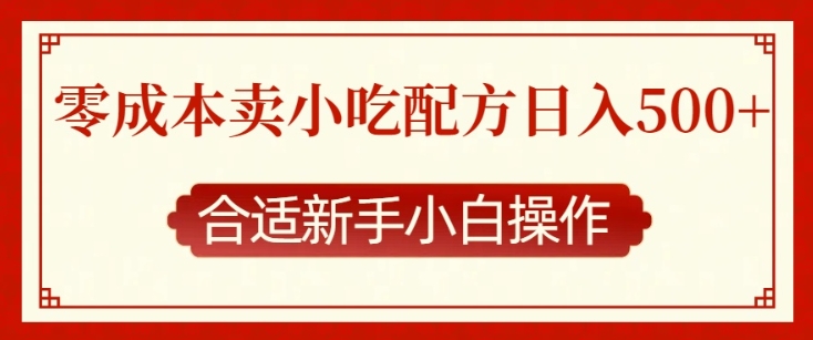 零成本售卖小吃配方，日入多张，适合新手小白操作【揭秘】-摸金项目网